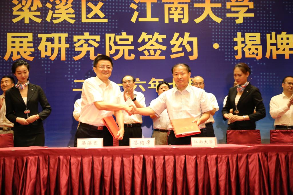 我校与梁溪区人民政府举行全面战略合作签约暨梁溪发展研究院揭牌仪式 我校与梁溪区人民政府举行全面战略合作签约暨梁溪发展研究院揭牌仪式