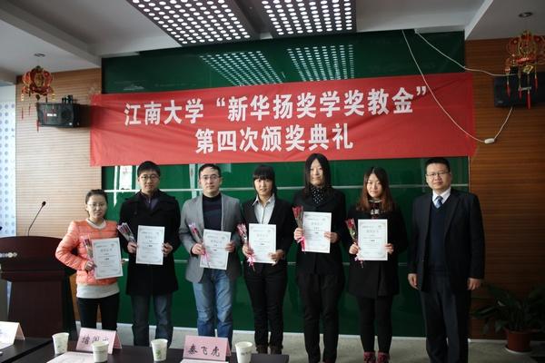 江南大学第四届“新华扬”奖学金颁奖典礼在生工举行
