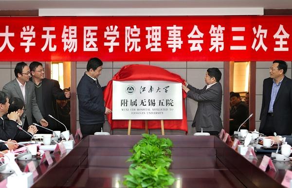 江南大学附属无锡五院揭牌