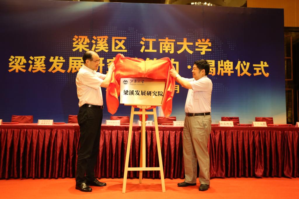 我校与梁溪区人民政府举行全面战略合作签约暨梁溪发展研究院揭牌仪式 我校与梁溪区人民政府举行全面战略合作签约暨梁溪发展研究院揭牌仪式