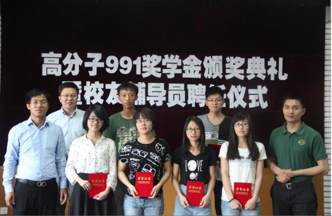 化工学院举行高分子991奖学金颁奖典礼暨校友辅导员聘任仪式