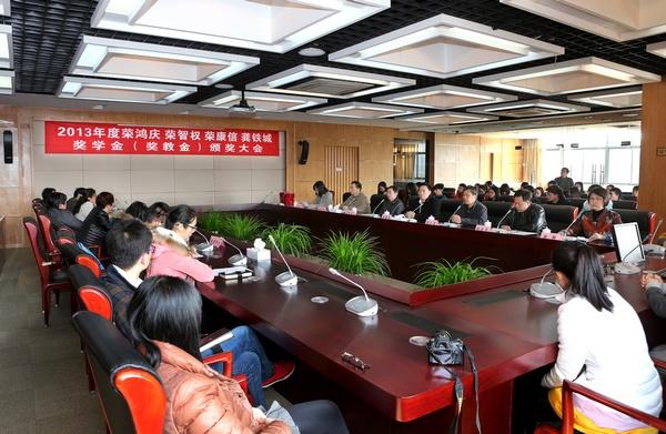 我校举行2013年度荣鸿庆 荣智权 荣康信 龚铁城奖学金（奖教金）颁奖大会