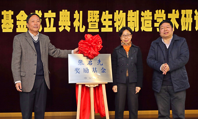 “张启先奖励基金”成立典礼暨生物制造学术研讨会成功举行