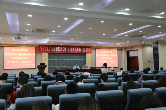 诚实做人 认真做事 成就未来——方银军校友做客“天下江南人”大讲坛第二十二讲