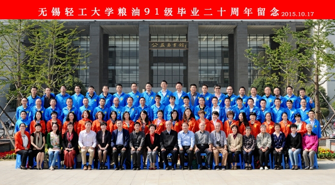 同窗四载情  温暖一生路——无锡轻工大学粮油91级毕业20周年聚会