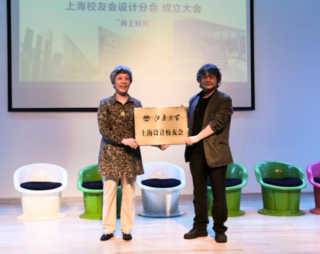 海上轻邦——江南大学上海设计校友分会成立