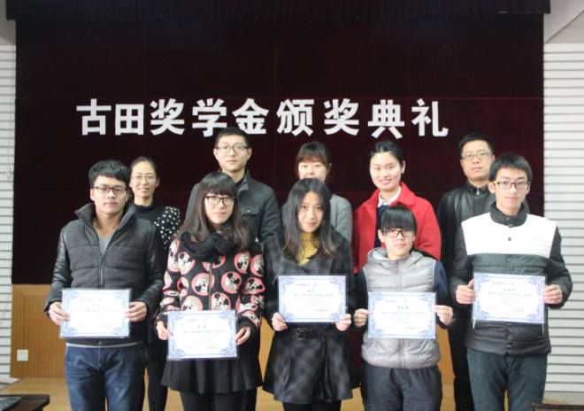 化工学院举行南京古田奖学基金颁奖典礼