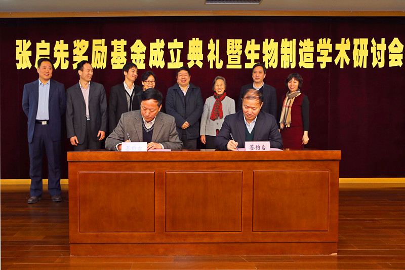 “张启先奖励基金”成立典礼暨生物制造学术研讨会成功举行