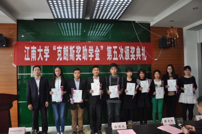 江南大学第五届“克朗斯奖助学金”颁奖典礼举行