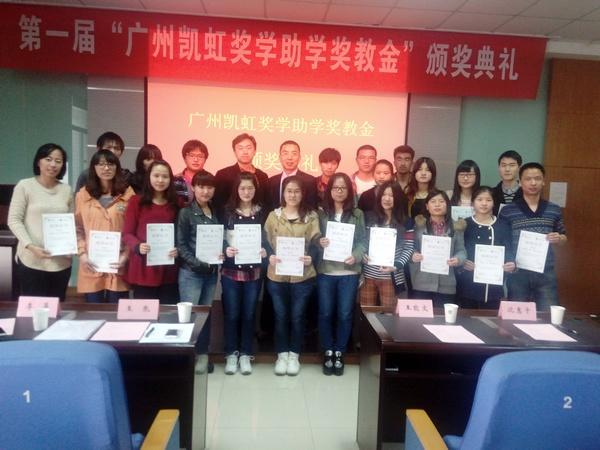 食品学院第一届广州凯虹奖学助学奖教金颁奖典礼举行