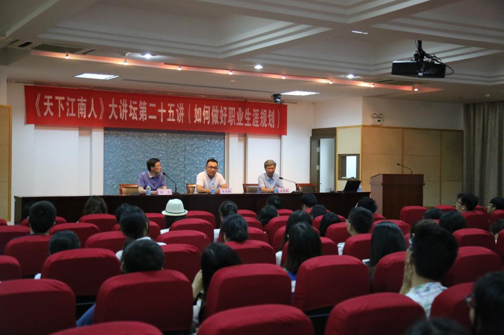 如何做好职业生涯规划——王文钢校友做客《天下江南人》大讲坛第二十五讲