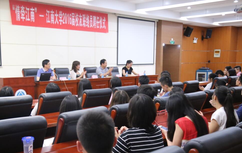  情牵江南—“天下江南人”2016届校友联络员聘任仪式举行
