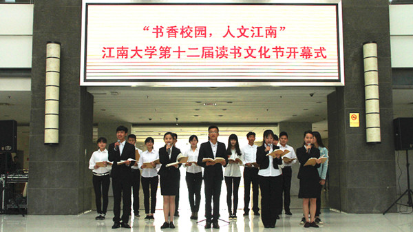 “书香校园，人文江南”江南大学第十二届读书文化节开幕