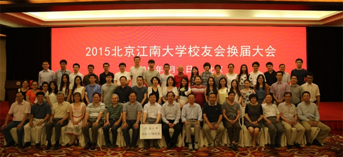 北京校友会换届大会圆满召开