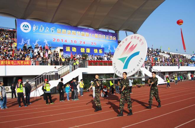 江南大学举行2014年金秋体育节暨第十四届田径运动会