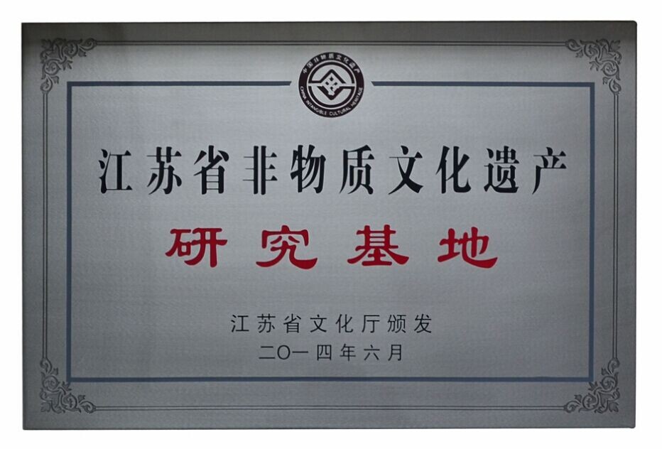 我校获批江苏省首批“非物质文化遗产研究基地”