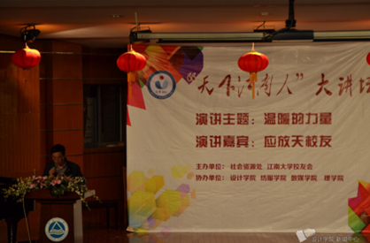 设计的力量，温暖的力量——应放天校友作客《天下江南人》大讲坛第十七讲