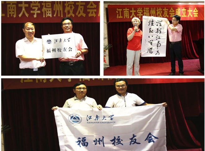 江南大学福州校友会隆重成立