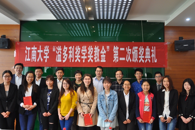 江南大学举行第二届“溢多利奖学奖教金”颁奖典礼