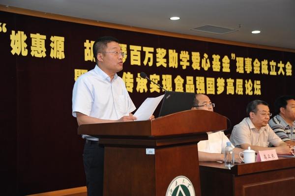 “姚惠源.胡珏琴百万奖助学爱心基金”理事会成立大会暨爱心传承实现食品强国梦高层论坛隆重举行