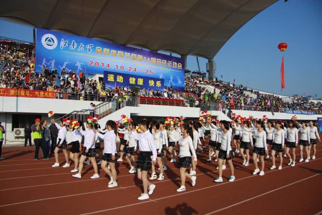 江南大学举行2014年金秋体育节暨第十四届田径运动会