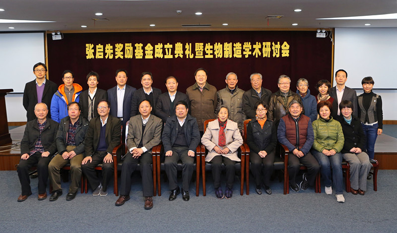 “张启先奖励基金”成立典礼暨生物制造学术研讨会成功举行