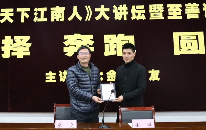 选择 奔跑 圆梦——校友金洋做客《天下江南人》大讲坛暨至善大讲坛