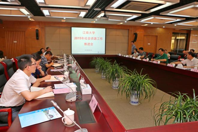 江南大学2015年社会资源工作推进会顺利召开