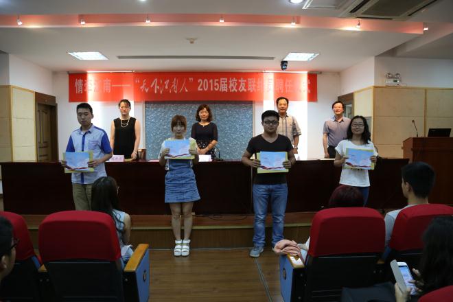 情牵江南—“天下江南人”2015届校友联络员聘任仪式举行