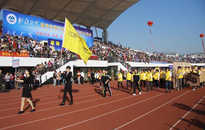 江南大学举行2014年金秋体育节暨第十四届田径运动会