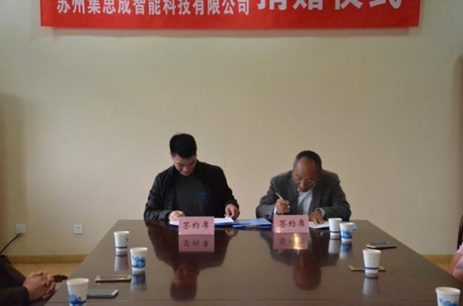 苏州集思成教育基金捐赠仪式在物联网工程学院举行