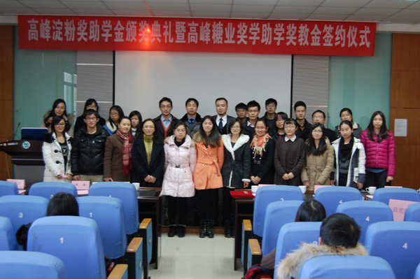 食品学院举行第七届高峰淀粉奖助学金颁奖典礼暨高峰糖业奖学助学奖教金签约仪式