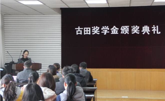 化工学院举行南京古田奖学基金颁奖典礼