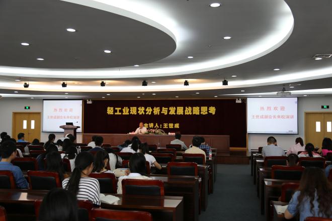 轻工业现状分析与发展战略思考——中国轻工业联合会王世成副会长来校演讲