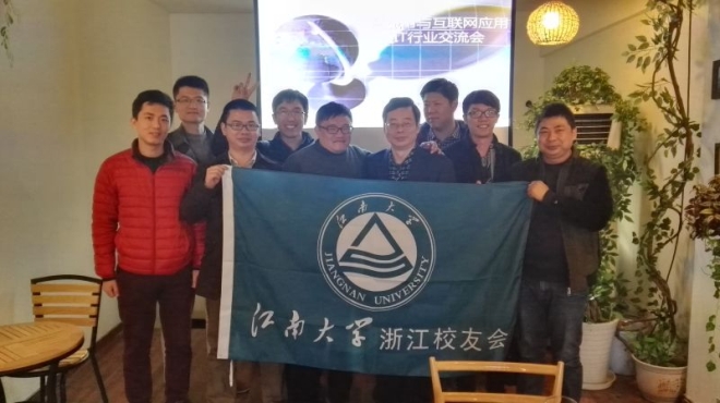 浙江校友会举行互联网应用与智能控制行业校友交流会