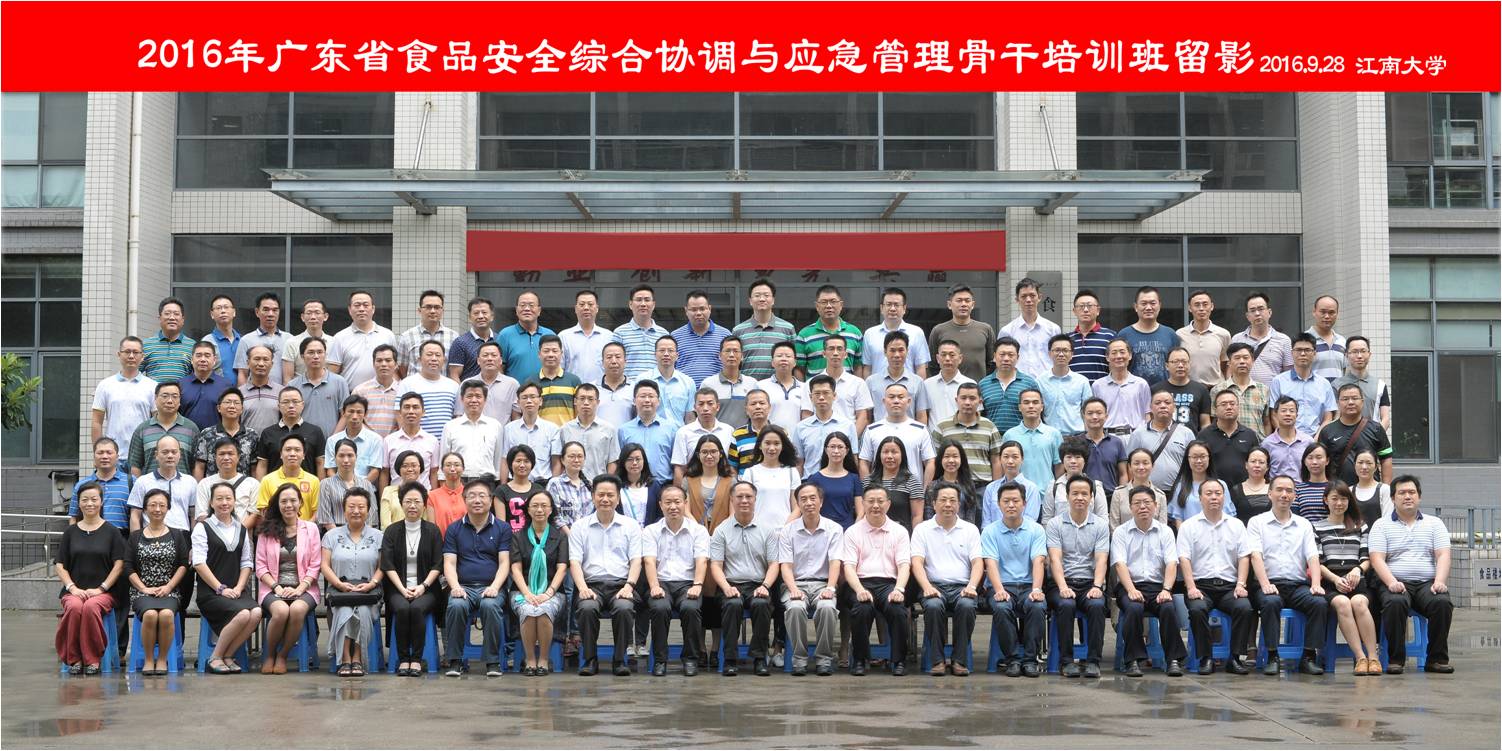 我校成功举办2016年广东省食品安全综合协调与应急管理骨干培训班