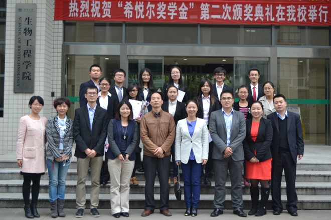 生物工程学院举办“希悦尔奖学金”第二届颁奖典礼