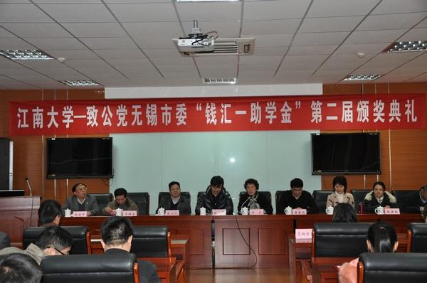 江南大学——致公党无锡市委第二届“钱汇一助学金”颁奖典礼举行