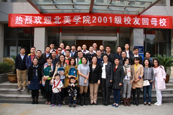 十载情牵江南梦 再聚重温北美情——北美学院2001级校友返校