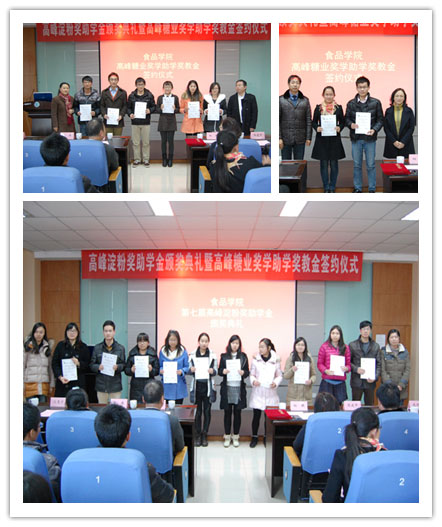 食品学院举行第七届高峰淀粉奖助学金颁奖典礼暨高峰糖业奖学助学奖教金签约仪式