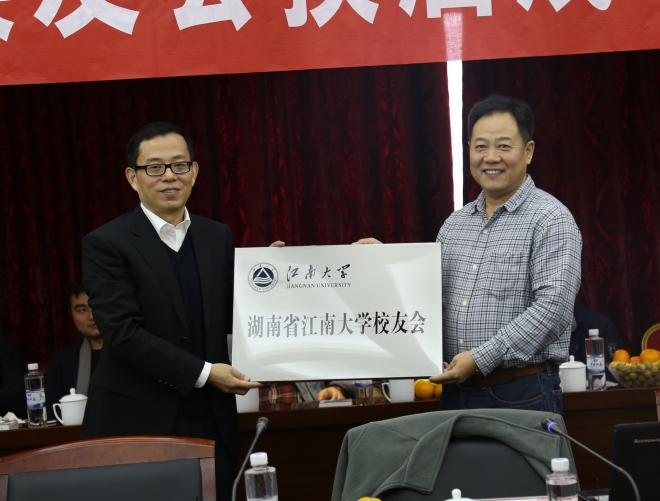 湖南省江南大学校友会换届大会圆满举行