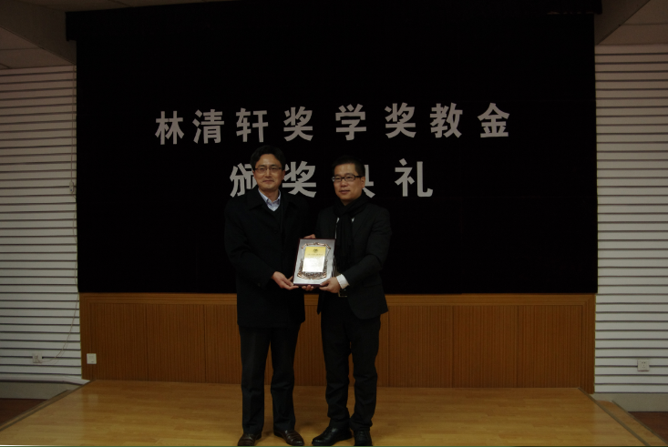 化工学院举行林清轩奖学奖教金颁奖典礼