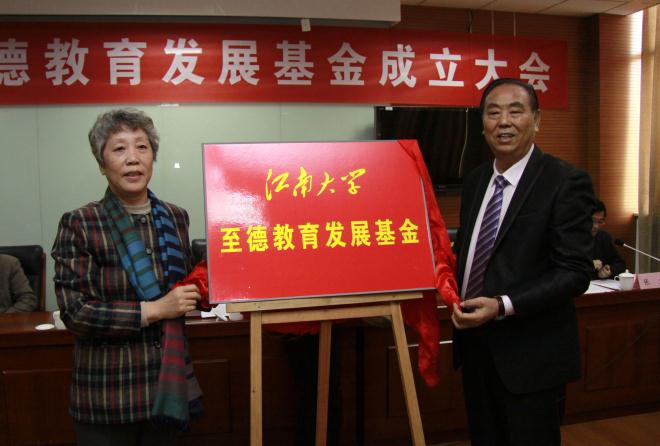 爱撒江南 育才报国——江南大学至德教育发展基金成立