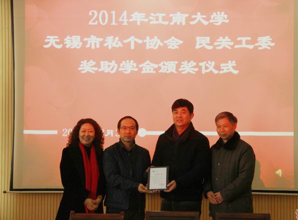 2014年江南大学私个协会、民关工委奖助学金颁奖仪式在药学院举行