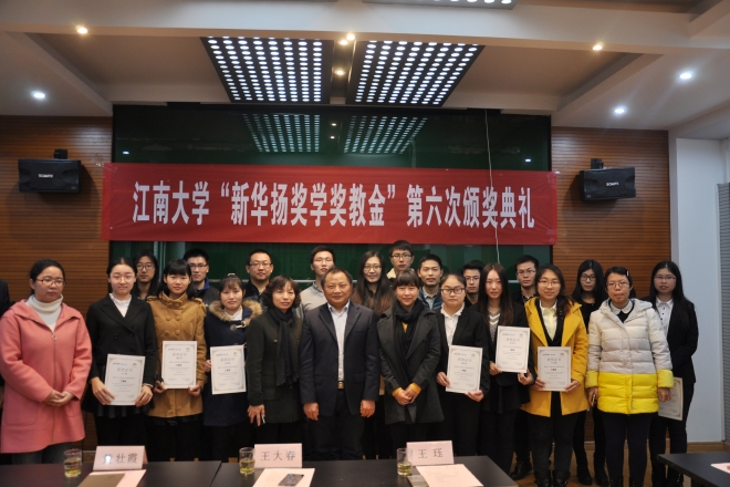江南大学举行第六届“新华扬”奖学金颁奖典礼
