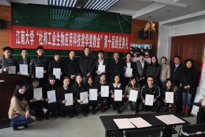 江南大学 “杜邦工业生物应用科技奖学奖教金”第十届颁奖典礼举行