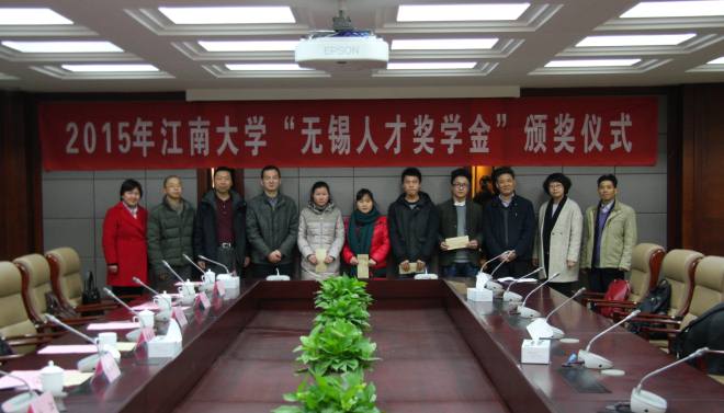 我校举行2015年“无锡人才奖学金”颁奖大会