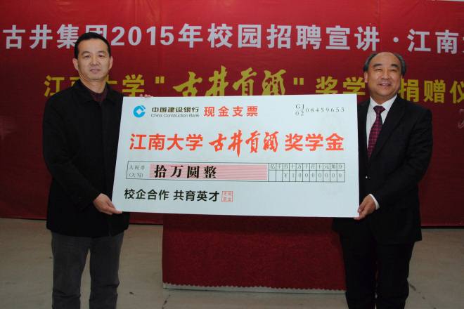 江南大学举行“古井贡酒”奖学金捐赠仪式暨校园招聘会