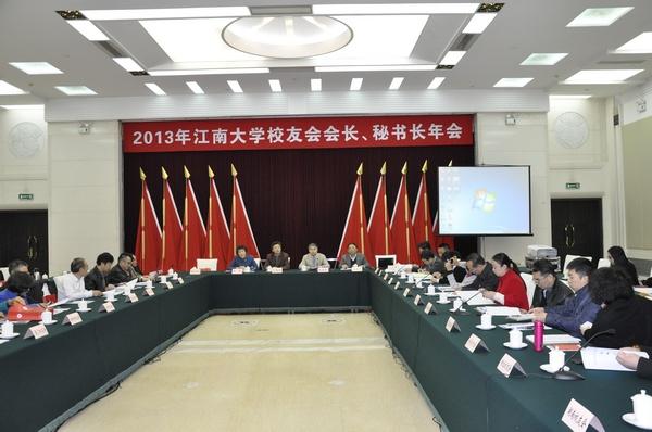 江南大学2013年地方校友会会长、秘书长年会圆满召开