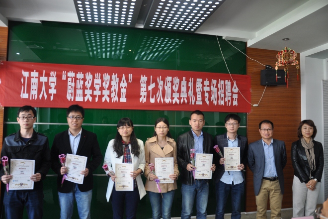 江南大学第七次“蔚蓝奖学奖教金”颁奖典礼举行